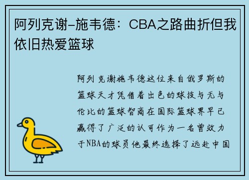 阿列克谢-施韦德：CBA之路曲折但我依旧热爱篮球