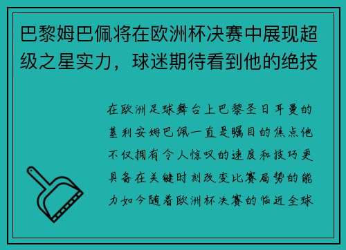巴黎姆巴佩将在欧洲杯决赛中展现超级之星实力，球迷期待看到他的绝技
