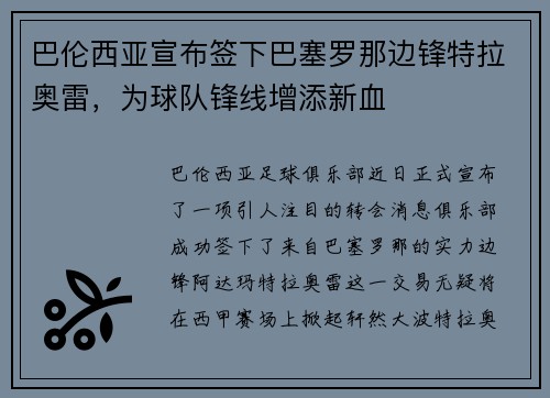 巴伦西亚宣布签下巴塞罗那边锋特拉奥雷，为球队锋线增添新血