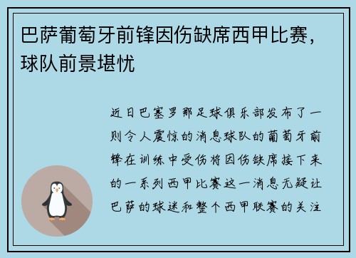 巴萨葡萄牙前锋因伤缺席西甲比赛，球队前景堪忧