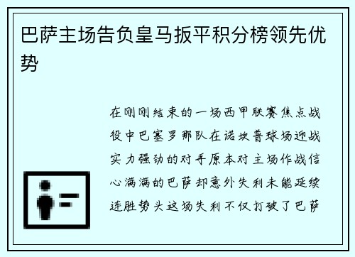 巴萨主场告负皇马扳平积分榜领先优势