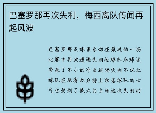 巴塞罗那再次失利，梅西离队传闻再起风波