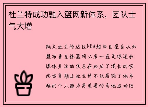 杜兰特成功融入篮网新体系，团队士气大增