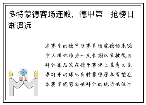 多特蒙德客场连败，德甲第一抢榜日渐遥远