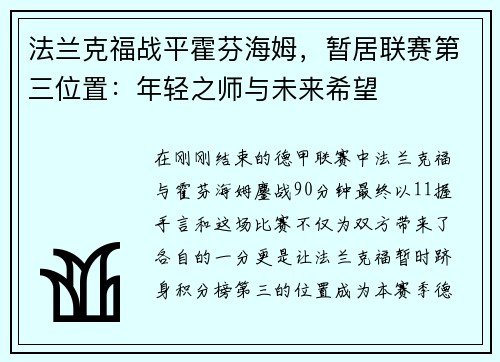 法兰克福战平霍芬海姆，暂居联赛第三位置：年轻之师与未来希望