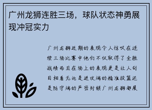 广州龙狮连胜三场，球队状态神勇展现冲冠实力