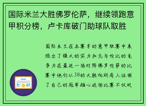 国际米兰大胜佛罗伦萨，继续领跑意甲积分榜，卢卡库破门助球队取胜