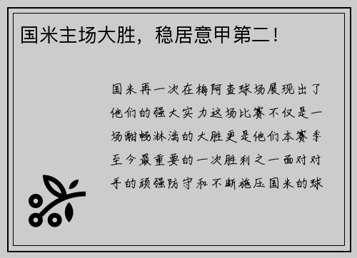 国米主场大胜，稳居意甲第二！