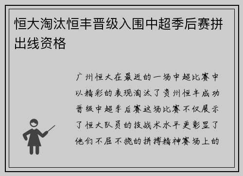 恒大淘汰恒丰晋级入围中超季后赛拼出线资格