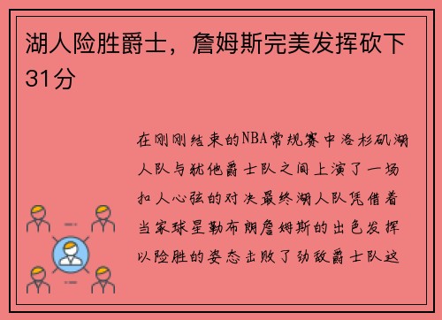 湖人险胜爵士，詹姆斯完美发挥砍下31分