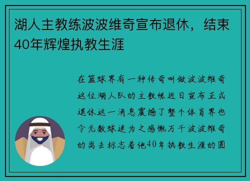 湖人主教练波波维奇宣布退休，结束40年辉煌执教生涯