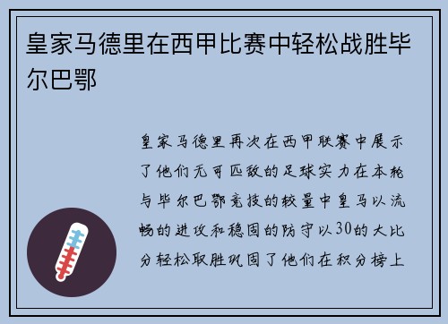 皇家马德里在西甲比赛中轻松战胜毕尔巴鄂