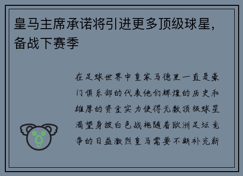 皇马主席承诺将引进更多顶级球星，备战下赛季