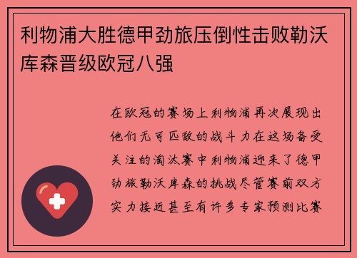 利物浦大胜德甲劲旅压倒性击败勒沃库森晋级欧冠八强
