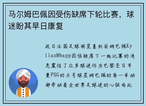 马尔姆巴佩因受伤缺席下轮比赛，球迷盼其早日康复