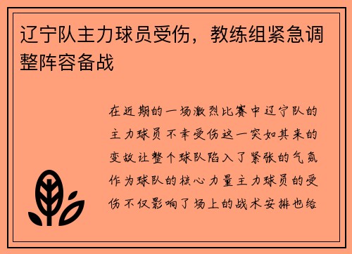 辽宁队主力球员受伤，教练组紧急调整阵容备战