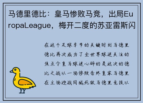 马德里德比：皇马惨败马竞，出局EuropaLeague，梅开二度的苏亚雷斯闪耀的比赛