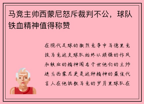 马竞主帅西蒙尼怒斥裁判不公，球队铁血精神值得称赞