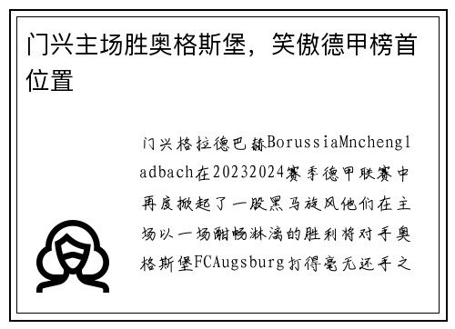 门兴主场胜奥格斯堡，笑傲德甲榜首位置
