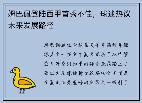 姆巴佩登陆西甲首秀不佳，球迷热议未来发展路径