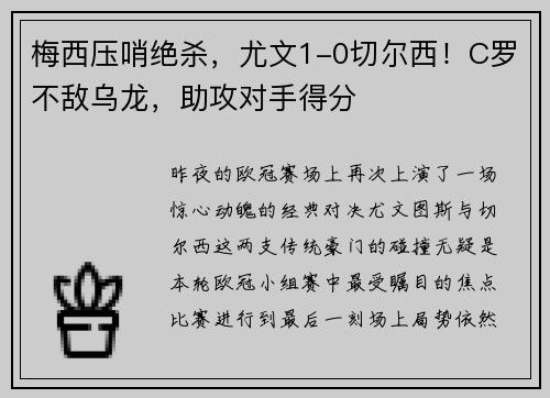 梅西压哨绝杀，尤文1-0切尔西！C罗不敌乌龙，助攻对手得分