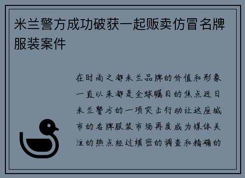 米兰警方成功破获一起贩卖仿冒名牌服装案件