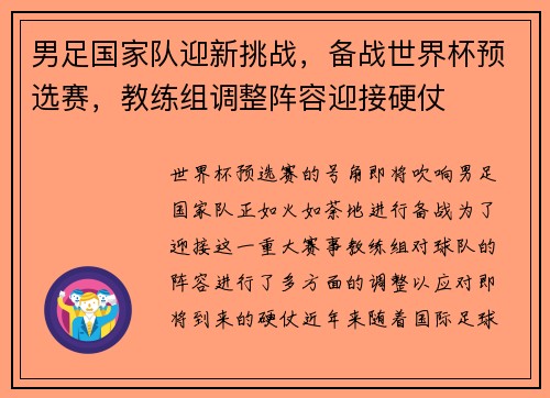 男足国家队迎新挑战，备战世界杯预选赛，教练组调整阵容迎接硬仗