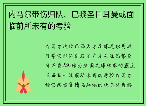 内马尔带伤归队，巴黎圣日耳曼或面临前所未有的考验