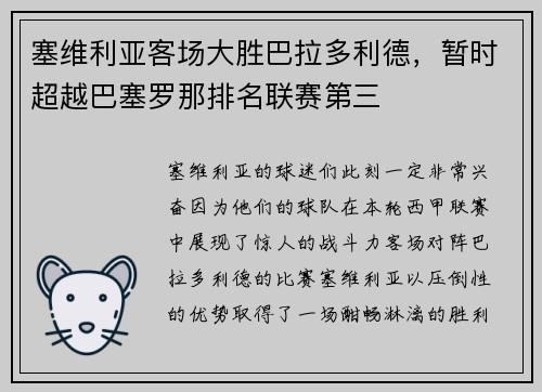 塞维利亚客场大胜巴拉多利德，暂时超越巴塞罗那排名联赛第三