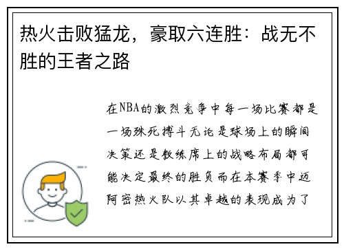 热火击败猛龙，豪取六连胜：战无不胜的王者之路