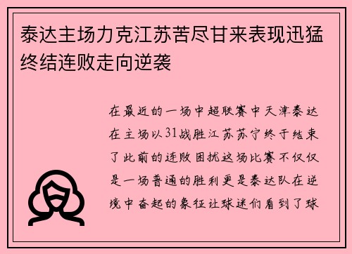 泰达主场力克江苏苦尽甘来表现迅猛终结连败走向逆袭