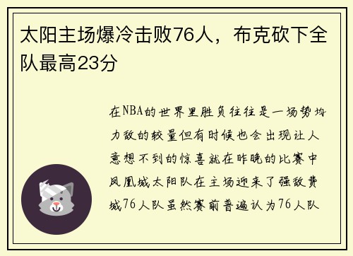 太阳主场爆冷击败76人，布克砍下全队最高23分