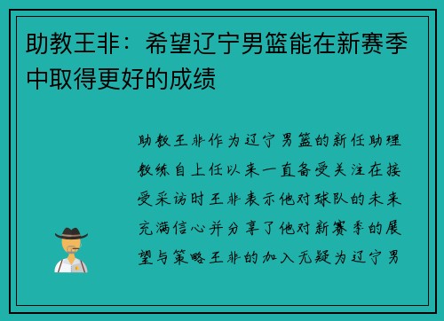 助教王非：希望辽宁男篮能在新赛季中取得更好的成绩