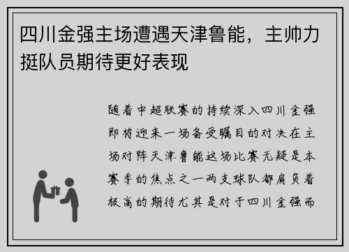 四川金强主场遭遇天津鲁能，主帅力挺队员期待更好表现