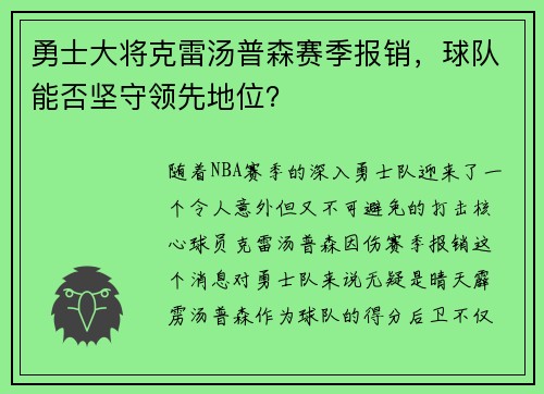 勇士大将克雷汤普森赛季报销，球队能否坚守领先地位？