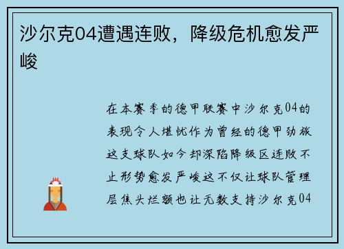 沙尔克04遭遇连败，降级危机愈发严峻