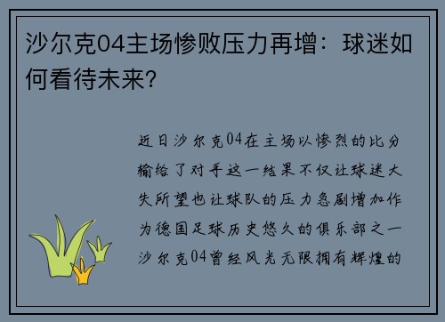 沙尔克04主场惨败压力再增：球迷如何看待未来？