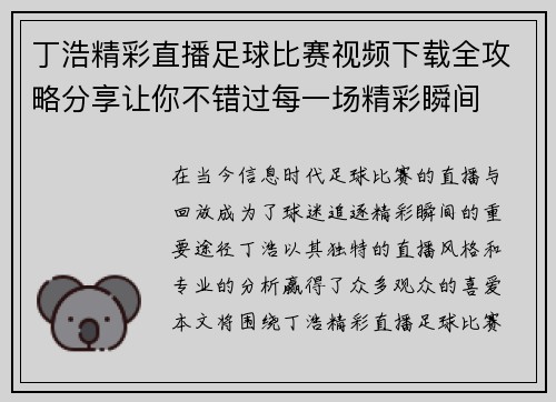 丁浩精彩直播足球比赛视频下载全攻略分享让你不错过每一场精彩瞬间