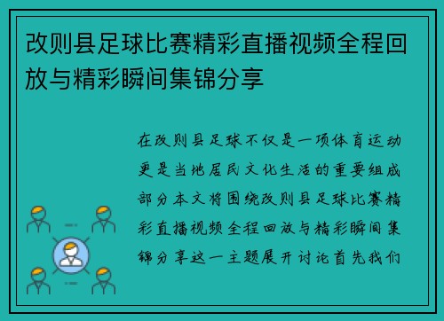 改则县足球比赛精彩直播视频全程回放与精彩瞬间集锦分享