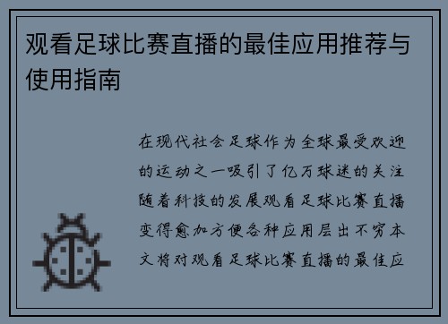 观看足球比赛直播的最佳应用推荐与使用指南