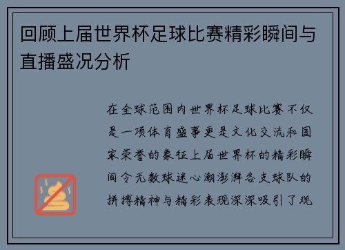 回顾上届世界杯足球比赛精彩瞬间与直播盛况分析