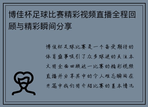 博佳杯足球比赛精彩视频直播全程回顾与精彩瞬间分享