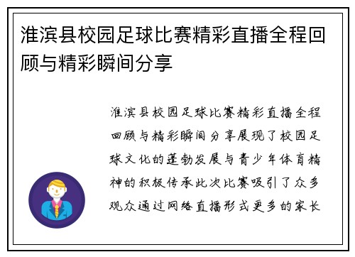 淮滨县校园足球比赛精彩直播全程回顾与精彩瞬间分享