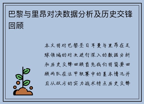 巴黎与里昂对决数据分析及历史交锋回顾