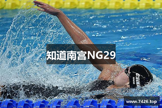 知道南宫NG29